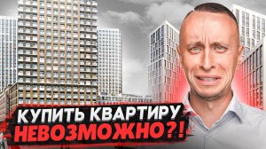 ВЫ СМОЖЕТЕ КУПИТЬ КВАРТИРУ в 2024 году / Как не платить ОГРОМНЫЕ платежи