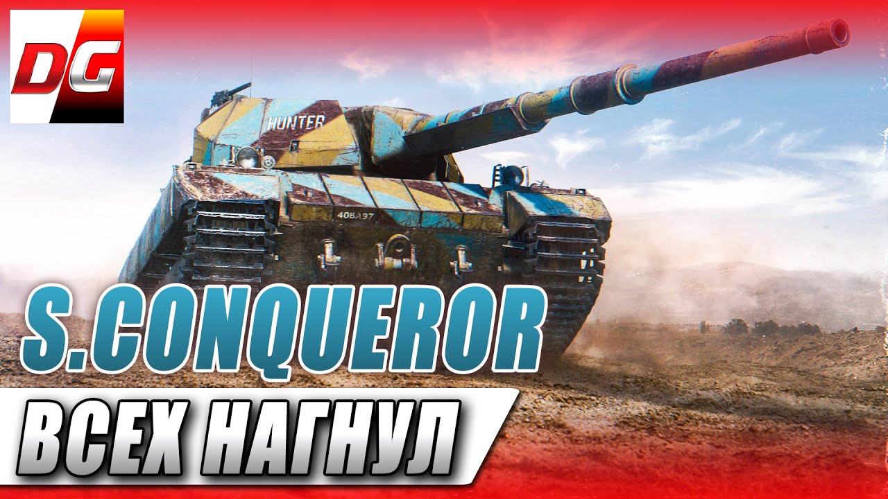 Super Conqueror - всех нагнул!