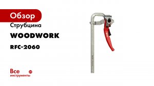 Струбцина WOODWORK кованая, F-тип, 200x60 мм, c рычажной рукояткой, усилие прижима до 160 кг RFC-206