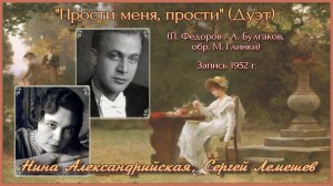 Сергей Лемешев, Нина Александрийская/ "ПРОСТИ МЕНЯ, ПРОСТИ" /дуэт /запись 1952 г.