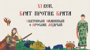 XI век. Брат против брата. 
Святополк Окаянный и Ярослав Мудрый