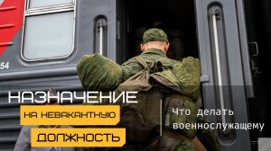 Назначение на невакантную должность – что делать военнослужащему.