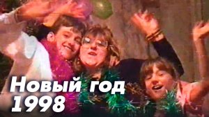 Новый год 1998