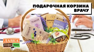 Мастер-класс Ирины Блиновой. Делаем подарок врачу своими руками! Корзина с чаем в стиле рустик