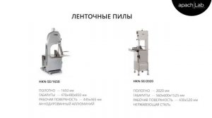 Пила для мяса Hurakan HKN-SE/1650