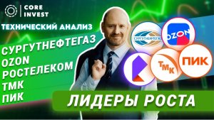 Волновой разбор российских компаний OZON, Ростелеком, ТМК, ПИК, Сургут