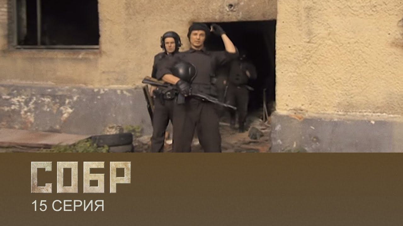 СОБР | 15 Серия смотреть онлайн видео от Централ Партнершип | Трейлеры ...