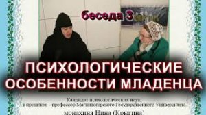 ПСИХОЛОГИЧЕСКИЕ ОСОБЕННОСТИ МЛАДЕНЦА монахиня Нина(Крыгина).