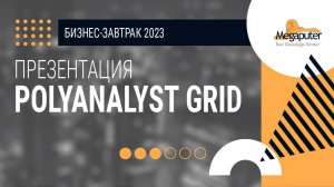 Кластерная система анализа данных PolyAnalyst GRID