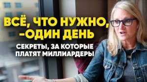 ПЕРЕПРОГРАММИРУЙТЕ свое МЫШЛЕНИЕ Секреты, за Которые Платят Миллиардеры. Всё, Что Нужно,- Один День