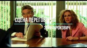 Сцена переговоров. Эрин Брокович..mp4