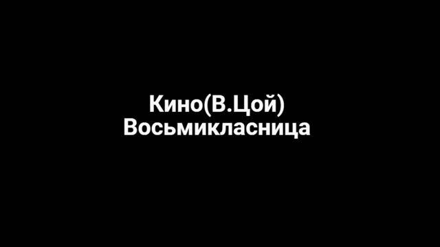 Цой - Восьмиклассница смотреть онлайн
