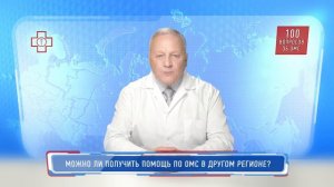 100 вопросов об ОМС. Можно ли получить помощь по ОМС в другом регионе?