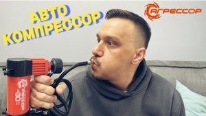 Компрессор для автомобиля Агрессор