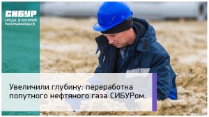 Переработка попутного нефтяного газа СИБУРом