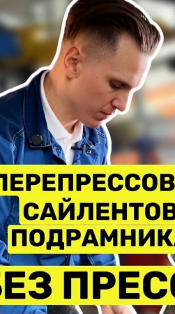 Как перепрессовать сайлентблоки подрамника?