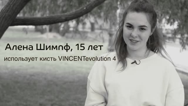Алена Шимпф, 15 лет. Впечатления от кисти VINCENT evolution 4