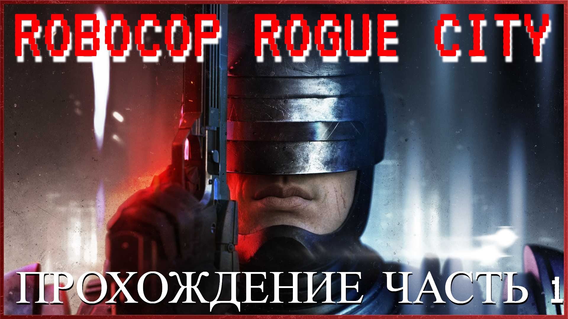 прохождение robocop rogue city часть #1