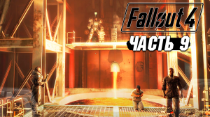 Fallout 4 - Прохождение #9