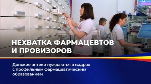 Нехватка фармацевтов и провизоров