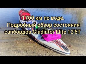 1700 км пробег по воде. Подробный обзор состояния сапбордов Gladiator Elite 12'6T. (см. описание)