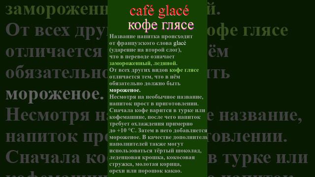 кофе, кафе - café