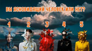 Вы ясновидящий человек или нет? | Выберите ДВЕ девушки с бабочками!