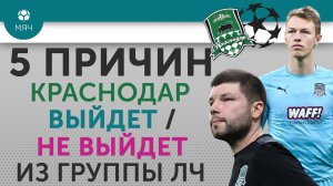 5 ПРИЧИН Почему "Краснодар" Выйдет / Не выйдет из группы в ЛЧ