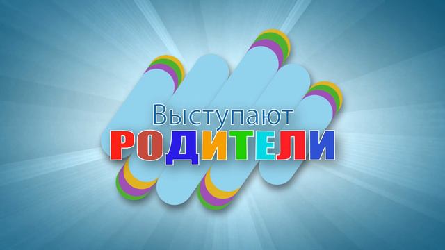 Выступают родители 2022. Футаж