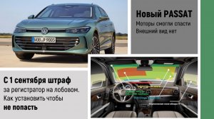 Обходим штраф за регистратор. Новый PASSAT что с ним?