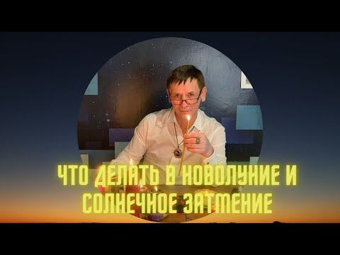 Новолуние и солнечное затмение: советы астролога!
