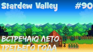 Stardew Valley - 90 - Лето третьего года. Много саженцев.