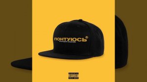 МОЛОДОЙ ПЛАТОН-"ПОНТУЮСЬ"(ОФИЦИАЛЬНОЕ ВИДЕО 2022)