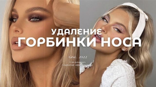 УДАЛЕНИЕ ГОРБИНКИ НОСА [Саблиминал]