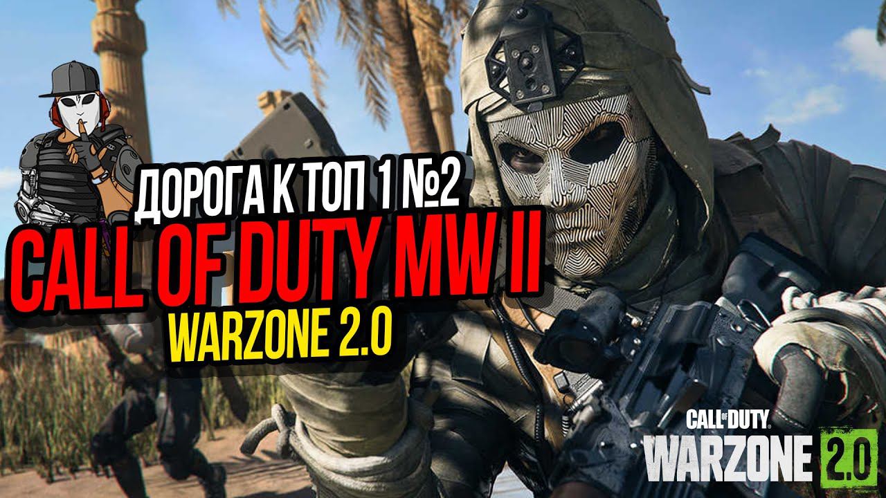 ДОРОГА К ТОП 1 №2►WARZONE 2.0►CALL OF DUTY MODERN WARFARE 2 2022
