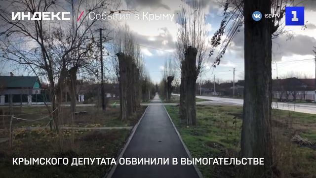 Крымского депутата обвинили в вымогательстве