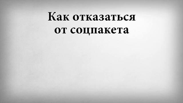 Как отказаться от соцпакета смотреть онлайн