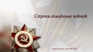 Строки,  опалённые войной. Послевоенная песня Р.Рождественский