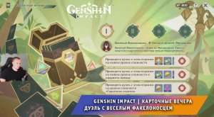 Геншин Импакт ➤ Событие ➤ Карточные вечера ➤ Дуэль с Веселым факелоносцем ➤ Игра Genshin Impact