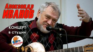 Александр ИВАНОВ ("Саша-моряк", г.Калининград) Концрт ♫ Студия Барзенхолл, 02.05.2023