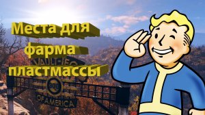 Где найти пластмассу в Fallout 76