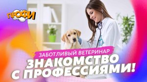 Заботливый ветеринар. ЗНАКОМИМСЯ С ПРОФЕССИЯМИ