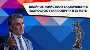 Двойное убийство в Екатеринбурге. Подросток убил подругу и ее мать