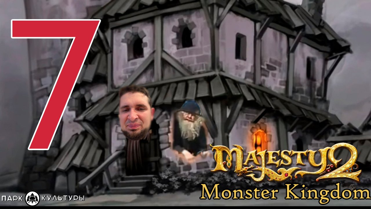 Парк Культуры в Majesty 2. Monster Kingdom #7