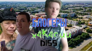 Джодак - Блогеры Хакасии (DISS)