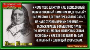 К Шекспиру ,Джон Мильтон,Зарубежная Поэзия ,читает Павел Беседин