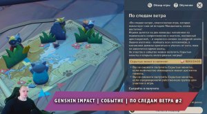 Геншин Импакт ➤ Событие ➤ По следам ветра #2 ➤ Лучшие места для пряток ➤ Гайд ➤ Игра Genshin Impact