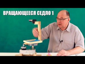 Вращающееся седло ● 1