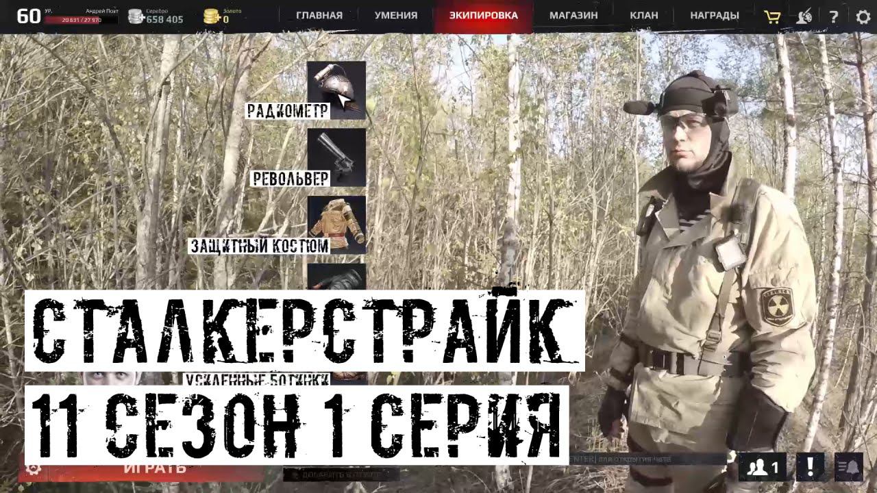 [СТАЛКЕРСТРАЙК] 11 сезон 1 серия