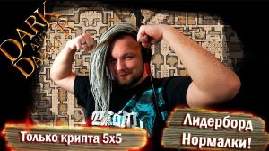 Hotfix 34 и 35 Крипта 5х5 с МОСТОМ в Dark and Darker